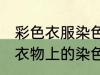 彩色衣服染色怎么洗掉妙招 如何去除衣物上的染色