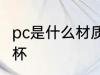 pc是什么材质水杯 pc是哪种材质的水杯