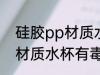 硅胶pp材质水杯有毒吗 使用硅胶pp材质水杯有毒吗