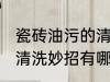 瓷砖油污的清洗方法是什么 瓷砖油污清洗妙招有哪些