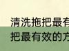 清洗拖把最有效的方法是什么 清洗拖把最有效的方法介绍