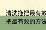 清洗拖把最有效的方法是什么 清洗拖把最有效的方法介绍