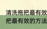 清洗拖把最有效的方法是什么 清洗拖把最有效的方法介绍