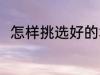 怎样挑选好的笔 如何挑选好用的笔