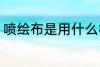 喷绘布是用什么材料做的 喷绘布介绍