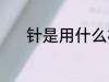 针是用什么材料做的 针的简介