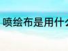 喷绘布是用什么材料做的 喷绘布介绍