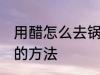 用醋怎么去锅里的黑垢 去锅里的黑垢的方法