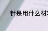 针是用什么材料做的 针的简介
