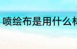 喷绘布是用什么材料做的 喷绘布介绍