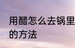 用醋怎么去锅里的黑垢 去锅里的黑垢的方法