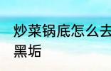 炒菜锅底怎么去黑垢 炒菜锅底如何去黑垢