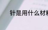针是用什么材料做的 针的简介