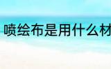 喷绘布是用什么材料做的 喷绘布介绍