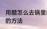 用醋怎么去锅里的黑垢 去锅里的黑垢的方法