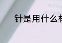 针是用什么材料做的 针的简介