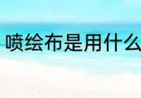 喷绘布是用什么材料做的 喷绘布介绍