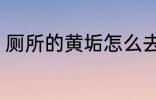 厕所的黄垢怎么去 厕所的黄垢如何去