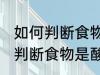 如何判断食物是酸性还是碱性的 怎样判断食物是酸性还是碱性的