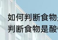 如何判断食物是酸性还是碱性的 怎样判断食物是酸性还是碱性的