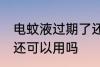 电蚊液过期了还能用吗 电蚊液过期了还可以用吗