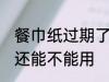 餐巾纸过期了还能用吗 餐巾纸过期了还能不能用