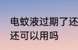 电蚊液过期了还能用吗 电蚊液过期了还可以用吗