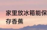 家里放冰箱能保存香蕉吗 冰箱可以保存香蕉