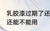 乳胶漆过期了还能用吗 乳胶漆过期了还能不能用