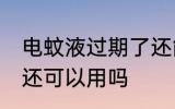 电蚊液过期了还能用吗 电蚊液过期了还可以用吗