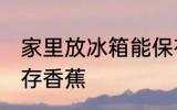 家里放冰箱能保存香蕉吗 冰箱可以保存香蕉