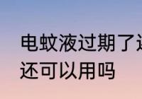 电蚊液过期了还能用吗 电蚊液过期了还可以用吗