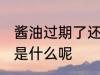 酱油过期了还能用吗 酱油的主要材料是什么呢