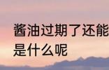 酱油过期了还能用吗 酱油的主要材料是什么呢