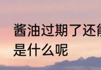 酱油过期了还能用吗 酱油的主要材料是什么呢