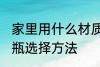 家里用什么材质的暖水瓶好 家里暖水瓶选择方法