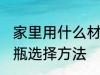 家里用什么材质的暖水瓶好 家里暖水瓶选择方法