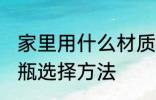家里用什么材质的暖水瓶好 家里暖水瓶选择方法