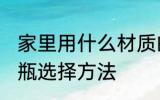 家里用什么材质的暖水瓶好 家里暖水瓶选择方法
