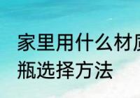家里用什么材质的暖水瓶好 家里暖水瓶选择方法