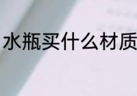 水瓶买什么材质好 水瓶材质选择方法