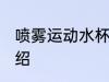 喷雾运动水杯怎么样 喷雾运动水杯介绍
