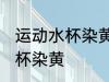 运动水杯染黄怎么办 如何解决运动水杯染黄