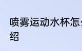 喷雾运动水杯怎么样 喷雾运动水杯介绍