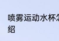 喷雾运动水杯怎么样 喷雾运动水杯介绍