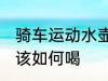 骑车运动水壶怎么喝 自行车运动水应该如何喝
