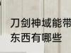 刀剑神域能带上火车吗 火车不能带的东西有哪些