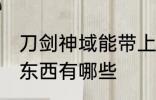 刀剑神域能带上火车吗 火车不能带的东西有哪些