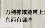 刀剑神域能带上火车吗 火车不能带的东西有哪些
