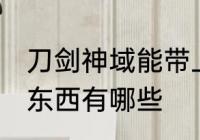 刀剑神域能带上火车吗 火车不能带的东西有哪些
